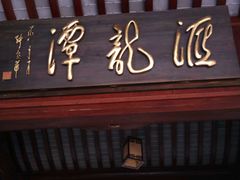 -汇龙潭