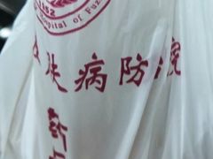 -福州市皮肤病防治院(西洪院区)