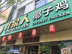 -龙泉人椰子鸡·糟粕醋·地标海南菜(龙昆南店)