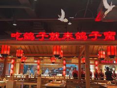 -鸽子窝(黄村店)