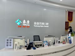 -泰康拜博口腔(华发门诊)