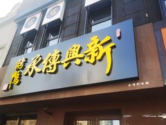 门面-新興传承烤鸭