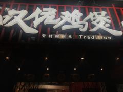 -芳村榕树头叹佬鸡煲(体育西店)