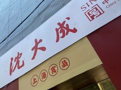 -沈大成(南京东路店)