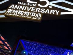-常州购物中心(天宁区)