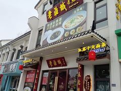 -老淮城·长鱼面(河下古镇店)