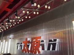 -朱光玉火锅馆·太原旗舰(钟楼街店)