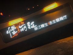 -慢丽江·云南野生菌土鸡锅(西山店)