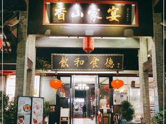 门面-香山家宴