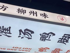 -小螺大作·螺蛳粉火锅(林和西店)