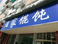 门面-汪家馄饨(集庆路店)