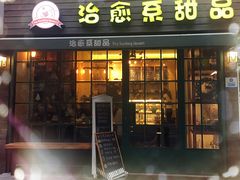 门面-治愈系甜品The Soothing Dessert(科海大楼店)