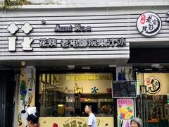 -花姨·老电影院果汁冰(88号店)