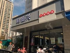 -勤德兴(湖滨路店)