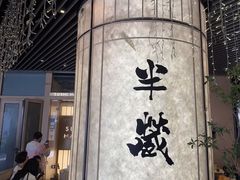 -Sushi Hanzo半藏(天环广场店)