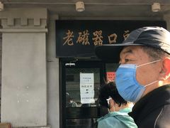 门面-老磁器口豆汁店(天坛店)