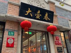 门面-大壶春生煎(四川中路店)