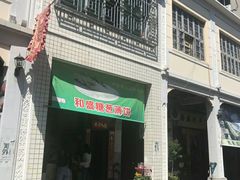 门面-和盛糖葱薄饼(牌坊街店)