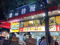 门面-幸福铁板烧(共和村店)