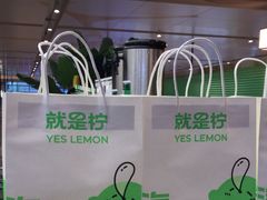 -Yes Lemon就是柠·手打柠檬茶(苏州中心一店)