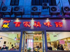 门面-百家鸡味馆(清泰店)