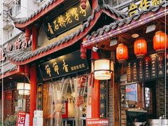 门面-节节香.成都非遗肥肠粉(总店)