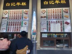-清真·白记年糕(牛街北口店)