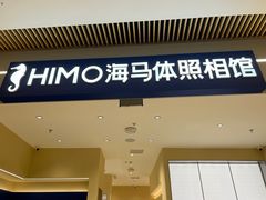 -海马体照相馆(重庆龙湖时代天街D馆店)