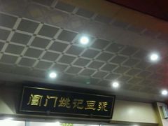 门面-阊门姚记豆浆(旧学前直营店)