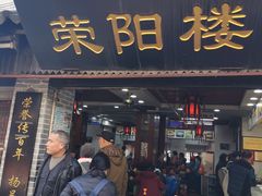 门面-荣阳楼(山塘街店)