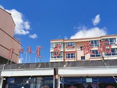 -弓二莜面(总店)