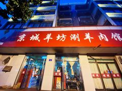 门面-京城羊坊涮羊肉馆(湖北路店)