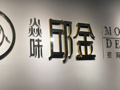 -邱金小炒·30 年盐帮江湖菜(自贡店)