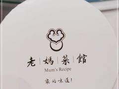 -老妈菜馆(建设街店)