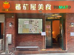 -番茄屋葡式美食(总店)