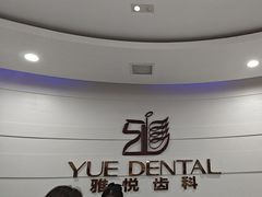 -雅悦齿科(顾村公园店)