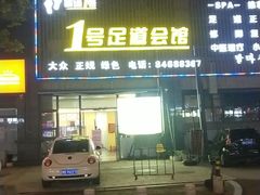 -1号足道推拿会馆