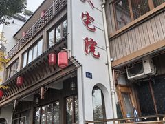 -大宅院(西溪路店)
