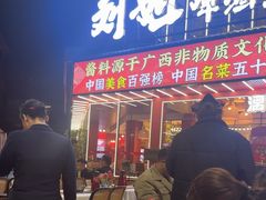 -刘姐啤酒鱼民族演艺餐厅(西街总店)