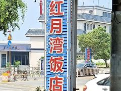 -红月湾海鲜饭店•沙滩海景(双月湾店)