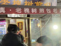 -老槐树煎包