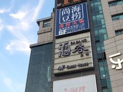 -尚海豆捞(乐虹坊店)