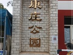 -康庄公园
