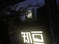 -知亘茶食