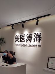 -海涛医疗美容·面部抗衰·注射美鼻