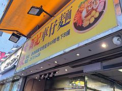 -新记车仔面