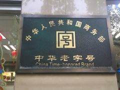 -刘长兴(逸仙桥店)