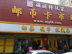 android_upload_pic-邮币卡市场