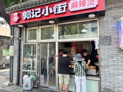 -郭记小街麻辣烫(南小街总店)