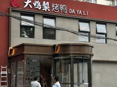 -大鸭梨烤鸭(石佛营店)